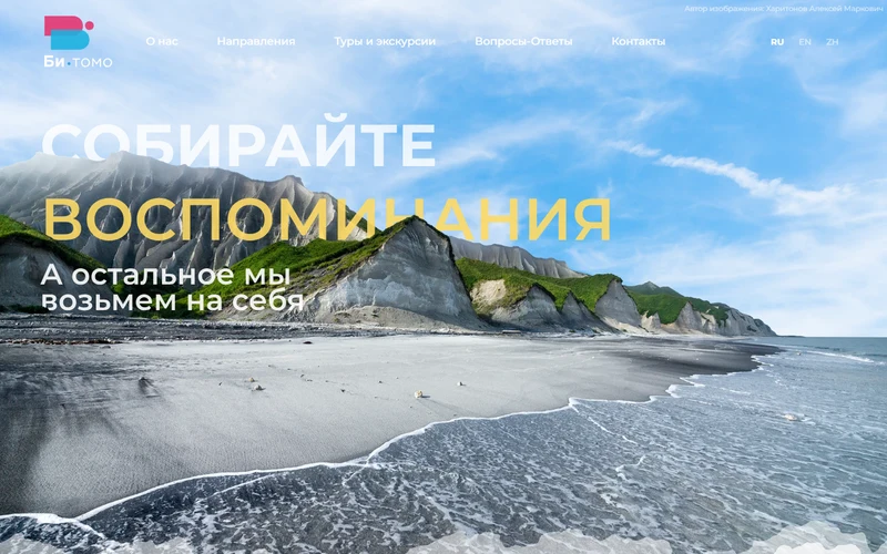 Превью проекта Туристическая компания Bitomo